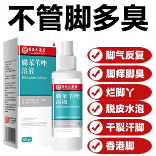 聯(lián)苯芐唑溶液噴霧正品 官方旗艦店腳氣止癢脫皮殺菌爛腳丫專用藥RJ