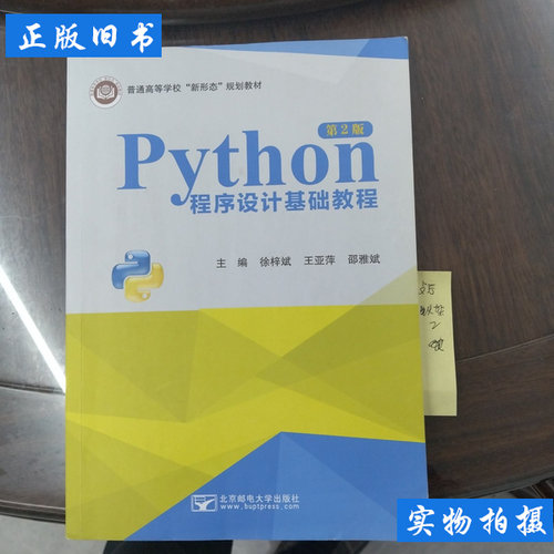 PYTHON程序设计基础教程第2版王亚平 邵雅斌主编徐梓斌王亚萍 2023北京邮电大学出版社97875635698