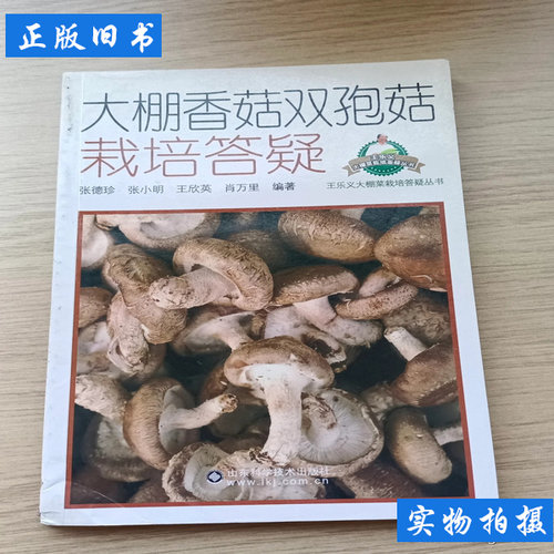 王乐义大棚菜栽培答疑丛书大棚香菇双孢菇栽培答疑 张德珍张小明王欣英着 2012山东科学技术出版社97875331