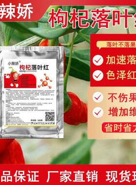 枸杞落叶剂专用药花椒落叶红棉花满株红不落果增红枸杞脱叶剂肥料