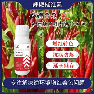 辣椒红红火火催红着色剂美果靓果催红素尖椒朝天椒一喷红崔红剂