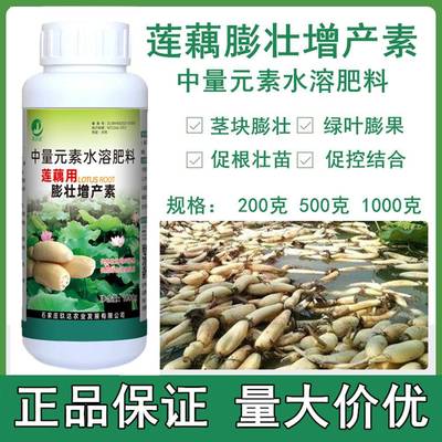 莲藕专用肥料莲藕宝藕蛆灵地下根茎膨大素生根剂增产膨大剂叶面肥