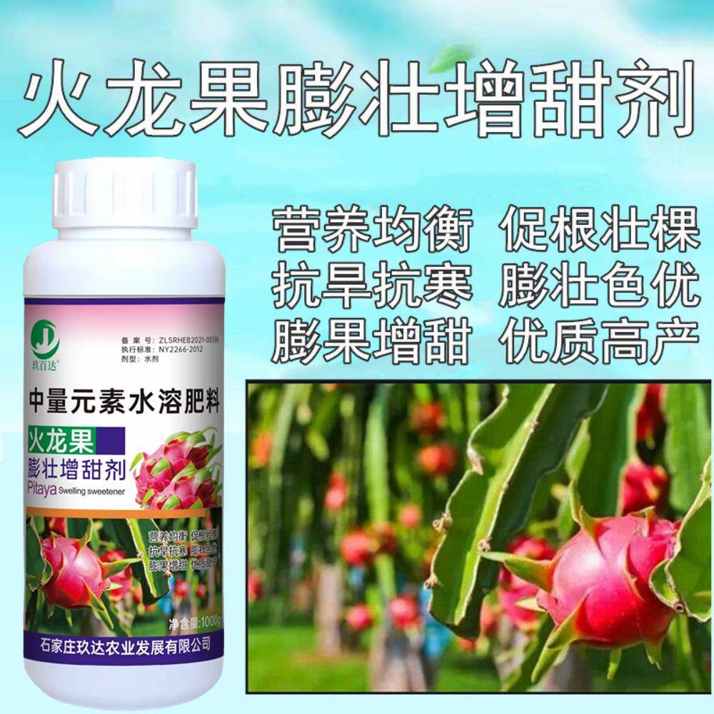 火龙果专用药增甜膨大剂生根壮苗剂促生长膨果素多元素水溶叶面肥