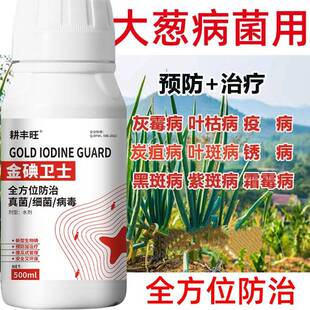 大葱病大葱专用杀菌剂灰霉病叶枯疫病根腐病锈病黑斑病紫斑香葱病