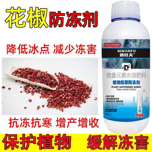 花椒防冻液花椒抗冻防寒剂花椒专用药解冻害抗低温花椒防冻剂叶肥