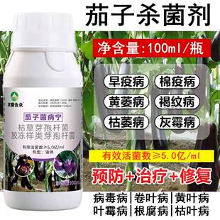 茄子病菌清杀菌剂茄子黄萎病卷叶病黄叶病灰霉叶霉病茄子病专用药