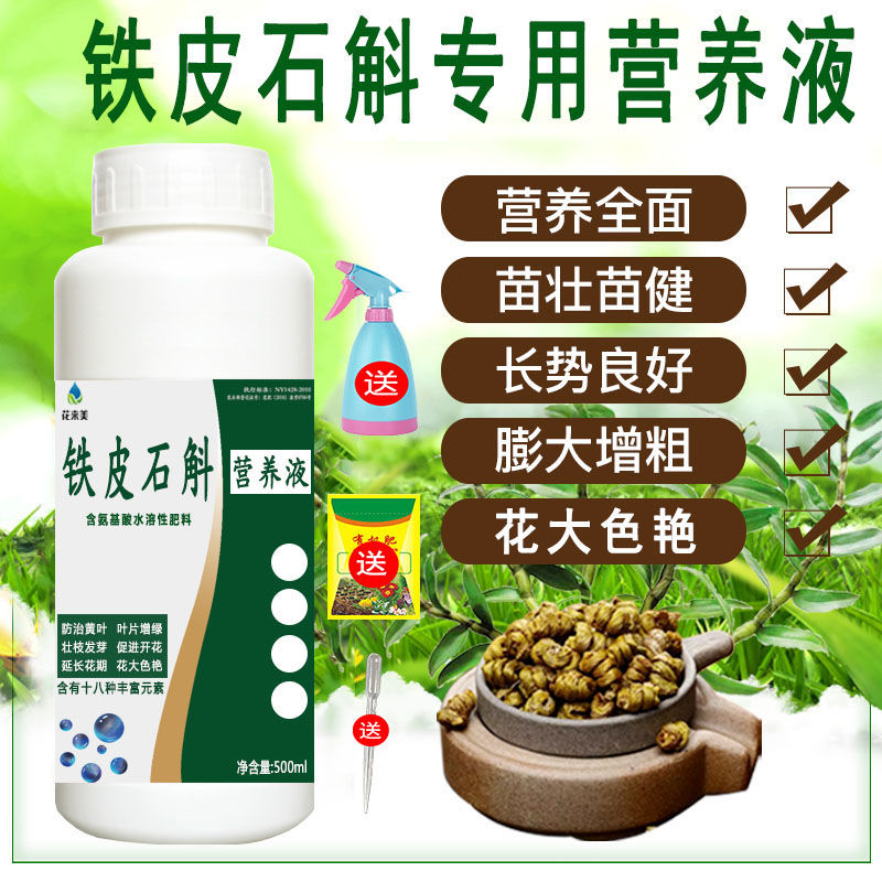 花来美石斛肥料铁皮石斛专用肥营养液松鳞石斛有机肥室内盆栽专用