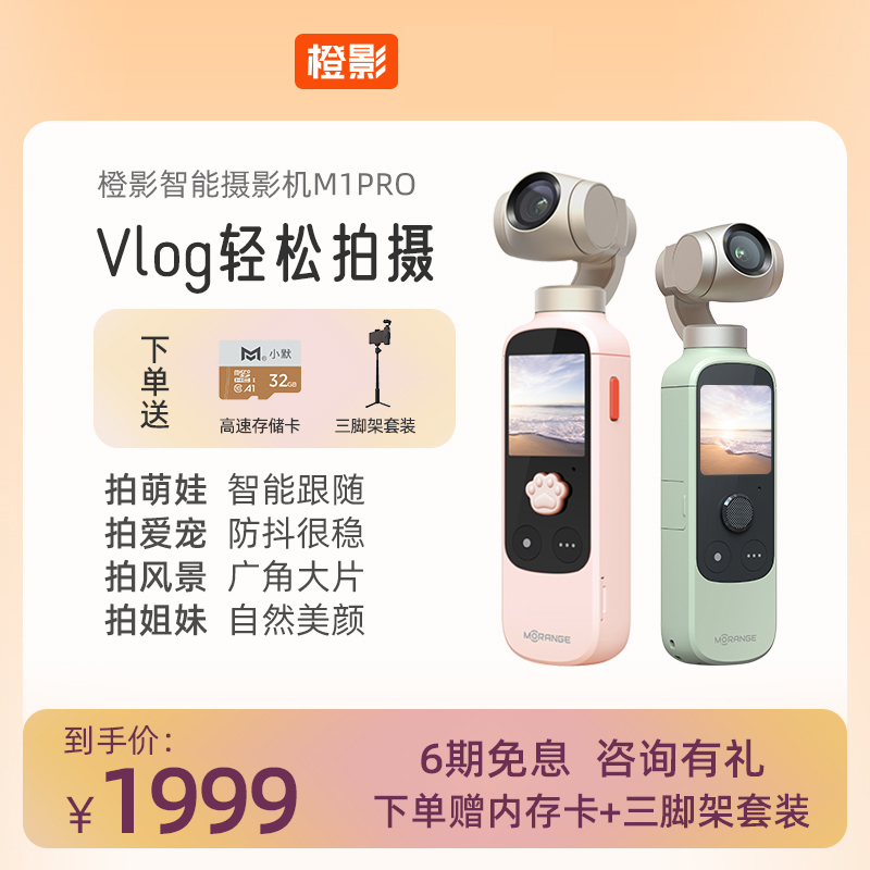 橙影M1PRO云台相机防抖增稳手持旅行宠物vlog摄像机高清美颜拍摄属于什么档次？