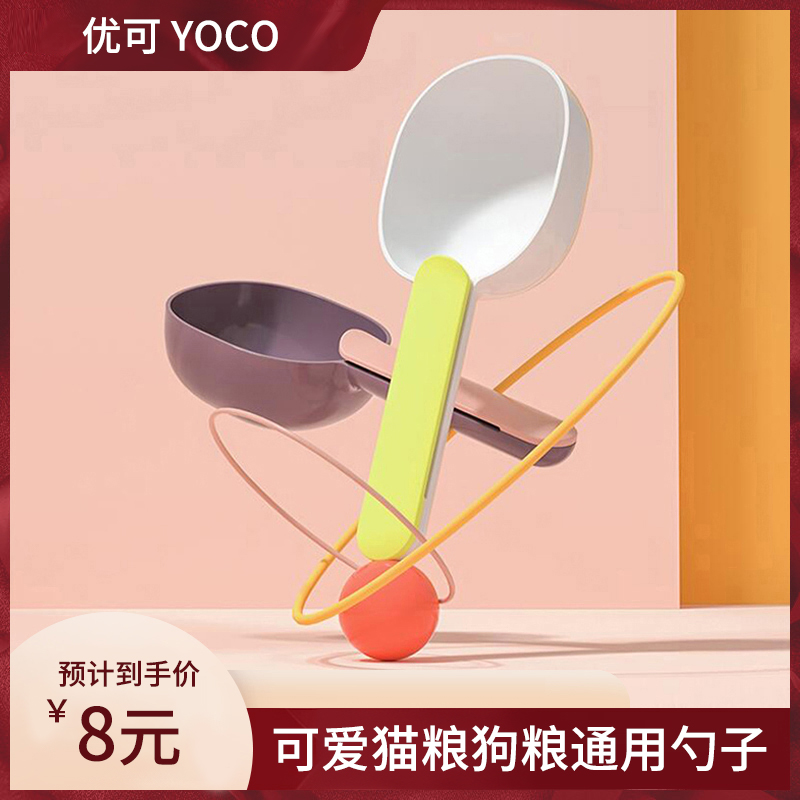 【优可YOCO】可爱猫粮狗粮通用勺子一勺3用盛粮装水又密封