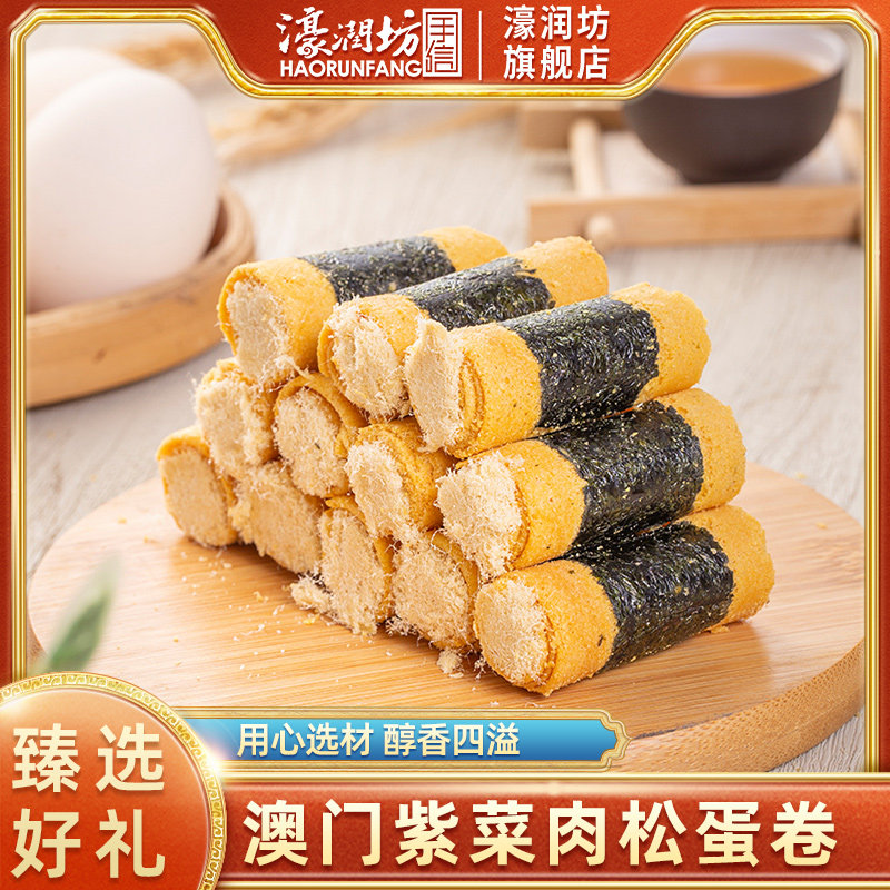 濠润坊紫菜肉松海苔卷澳门特产广东手信糕点蛋卷酥零食小吃送长辈
