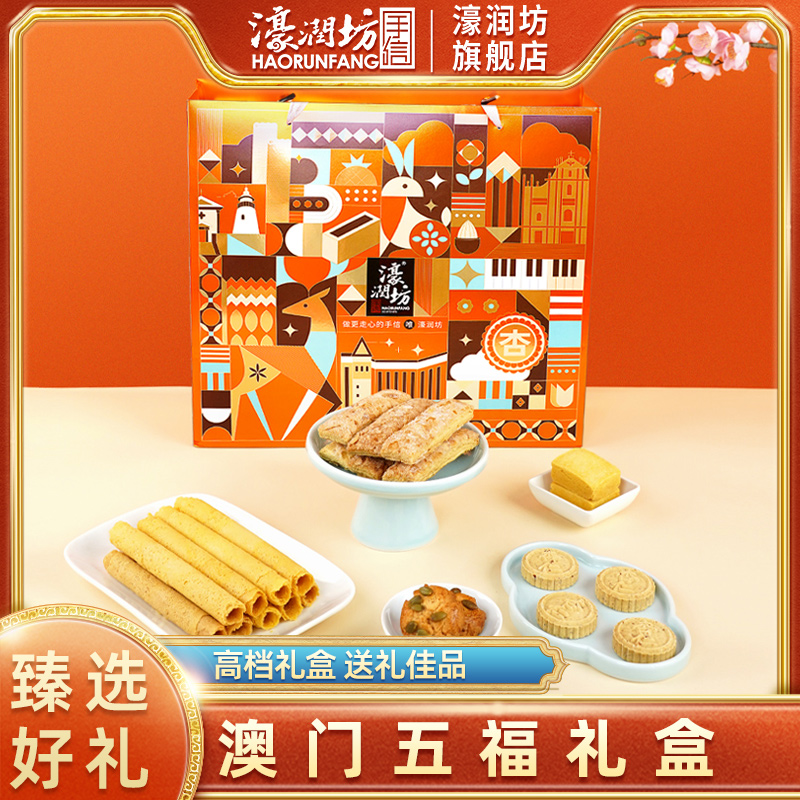 濠润坊澳门糕点手信礼盒年货送礼