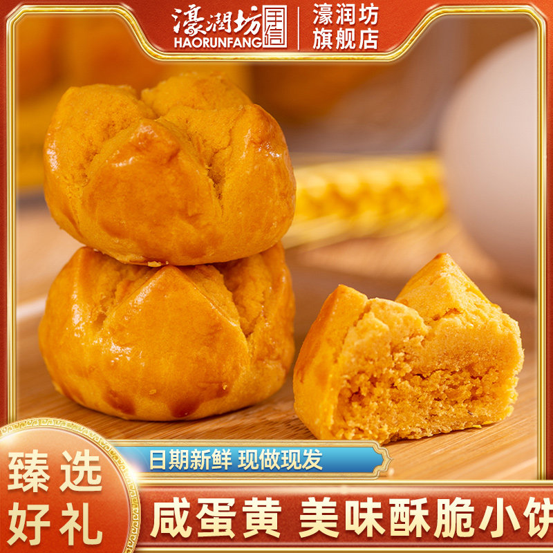 濠润坊笑口咸蛋黄开口酥澳门手信广东特产糕点心特色零食小吃礼盒