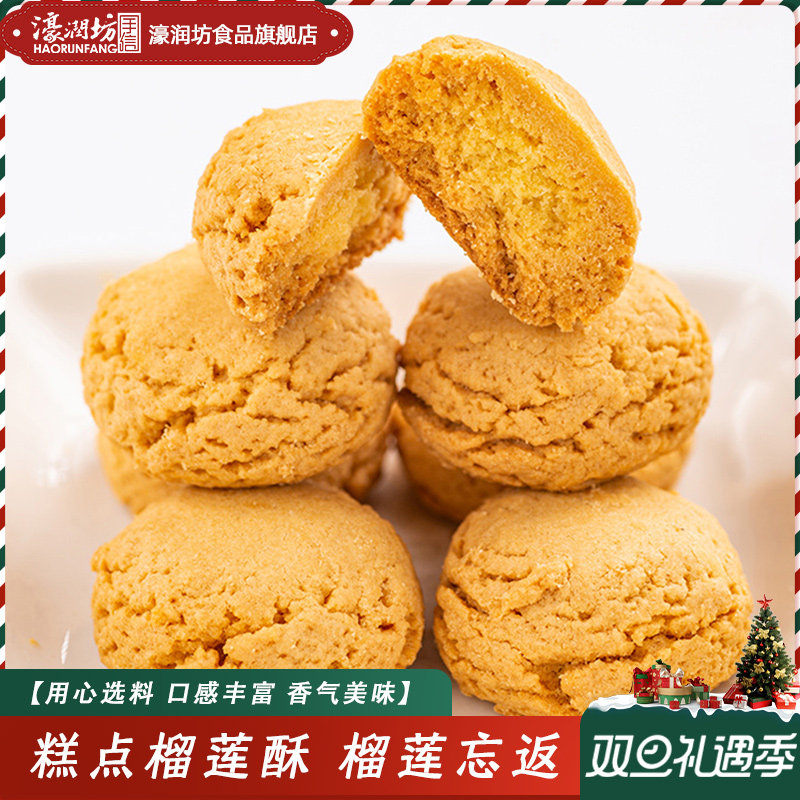 濠润坊榴莲酥饼广东广州手信澳门特产传统手工糕点心盒装休闲零食