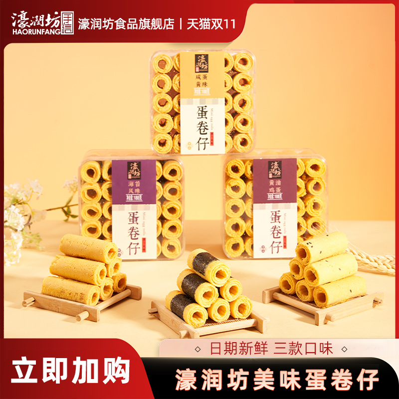 濠润坊澳门特产咸蛋黄蛋卷仔网红奶酥鸡蛋卷酥糕点心休闲零食小吃