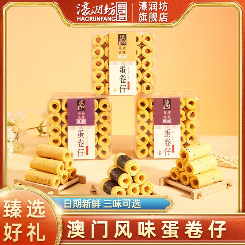 濠润坊澳门特产咸蛋黄蛋卷仔网红奶酥鸡蛋卷酥糕点心休闲零食小吃