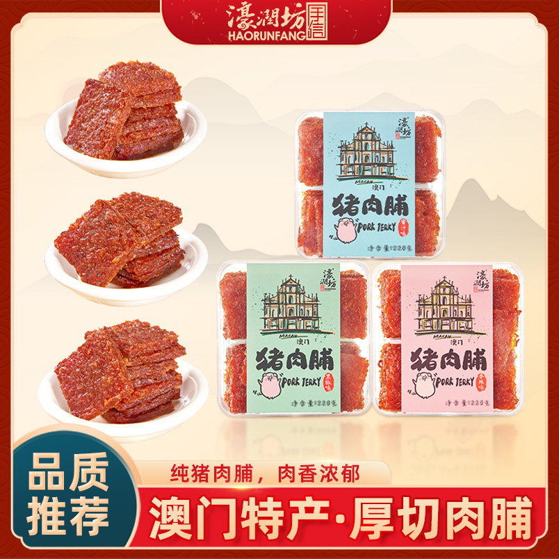 濠润坊澳门厚切猪肉脯广东珠海特产休闲零食小吃肉干肉脯手信盒装