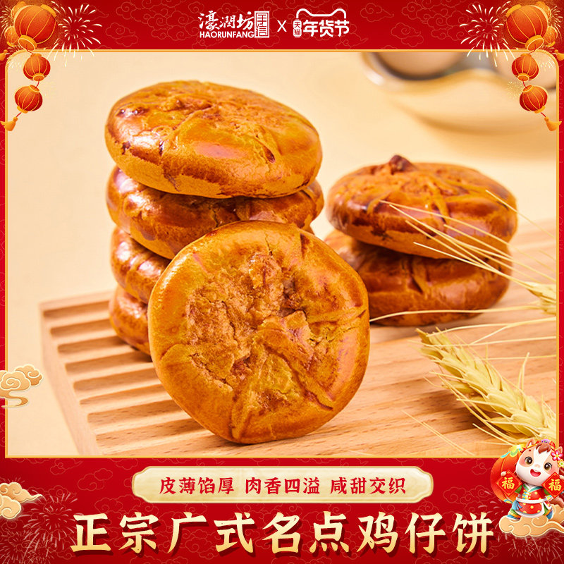 濠润坊鸡仔饼正宗广东广州特产澳门老式糕点心咸味零食小吃送长辈,零食/坚果/特产,中式糕点/新中式糕点,淘宝优惠券,粉丝福利购,淘宝优惠卷