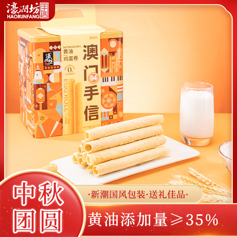 濠润坊澳门黄油鸡蛋卷礼盒零添加广东特产饼干糕点送礼蛋卷礼盒