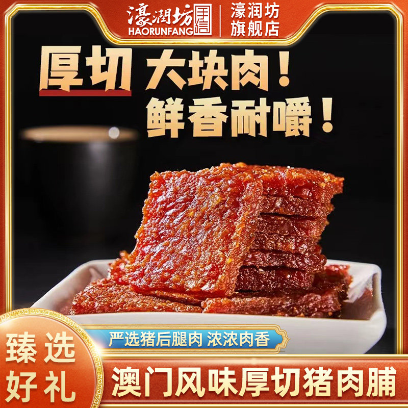 濠润坊传统香港澳门猪肉脯蜜汁厚切猪肉干伴手礼手信特产解馋零食