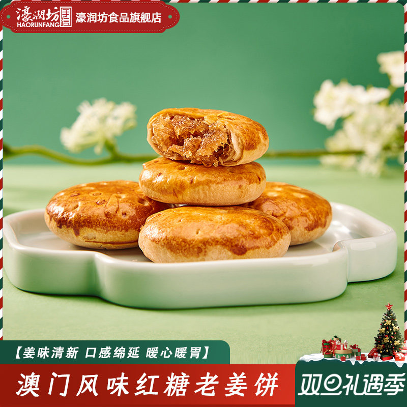 濠润坊红糖姜饼广东澳门特产糕点手工传统老式茶点心小零食办公室