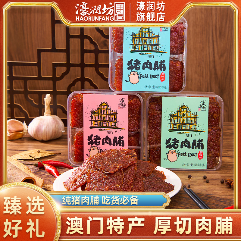 濠润坊厚切猪肉脯澳门特产
