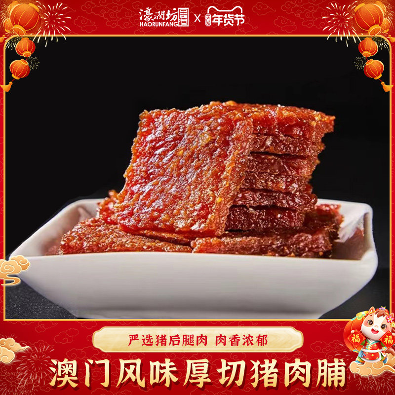 濠润坊传统香港澳门猪肉脯蜜汁厚切猪肉干伴手礼手信特产解馋零食