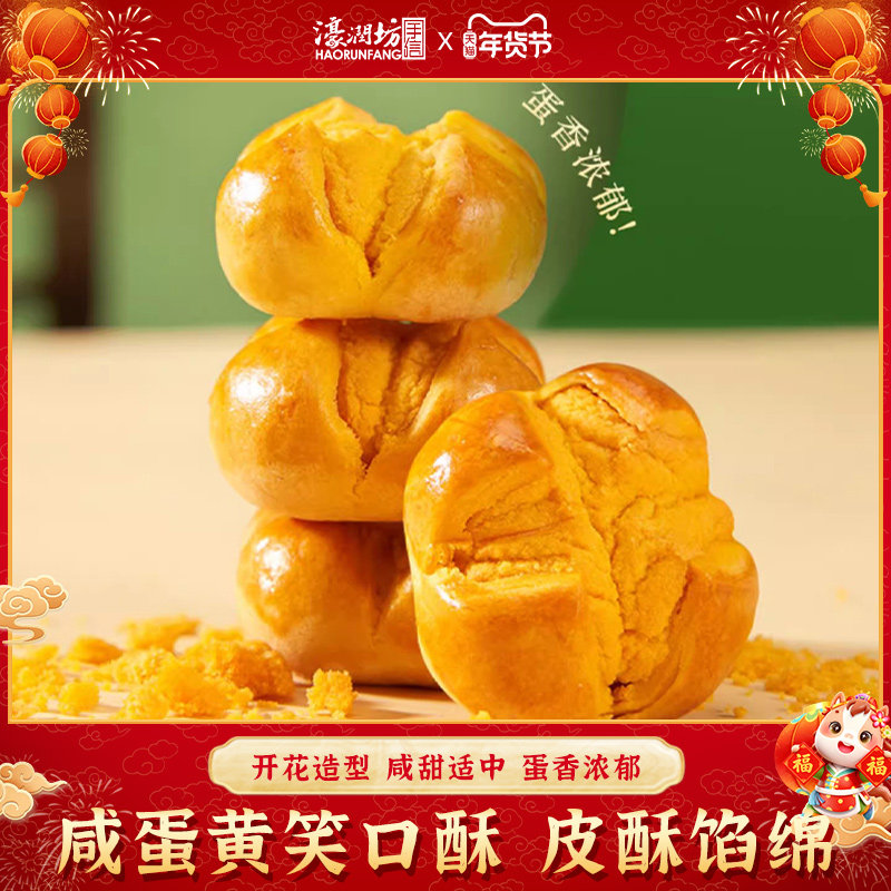 濠润坊笑口咸蛋黄开口酥澳门手信广东特产糕点心特色零食小吃深圳