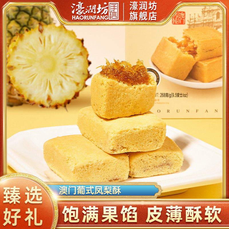 濠润坊凤梨酥榴莲酥广东台湾特产澳门糕点办公休闲零食小吃送长辈