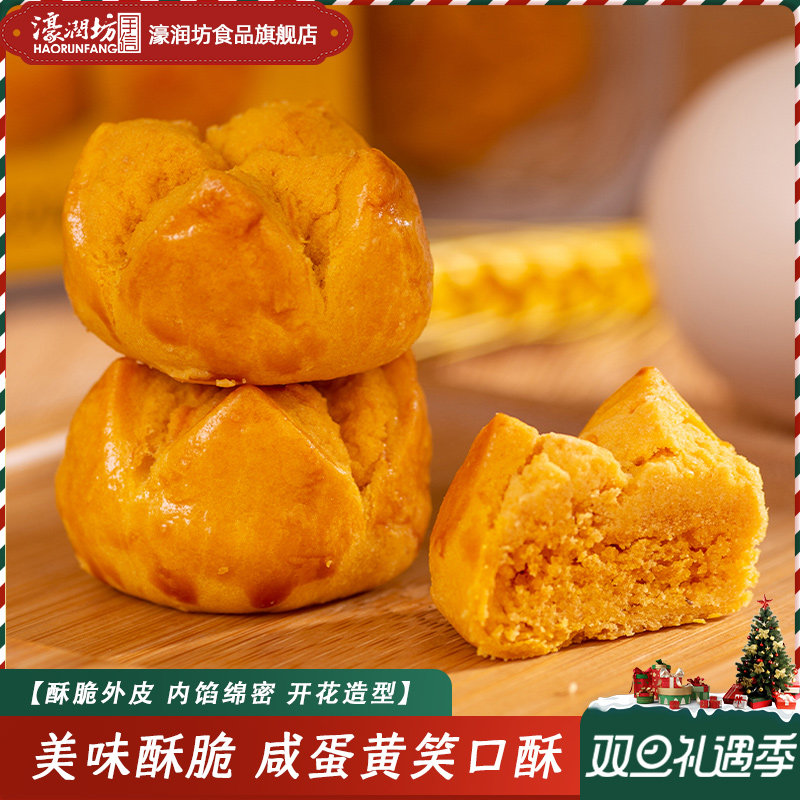 濠润坊笑口咸蛋黄开口酥澳门手信广东特产糕点心特色零食小吃礼盒