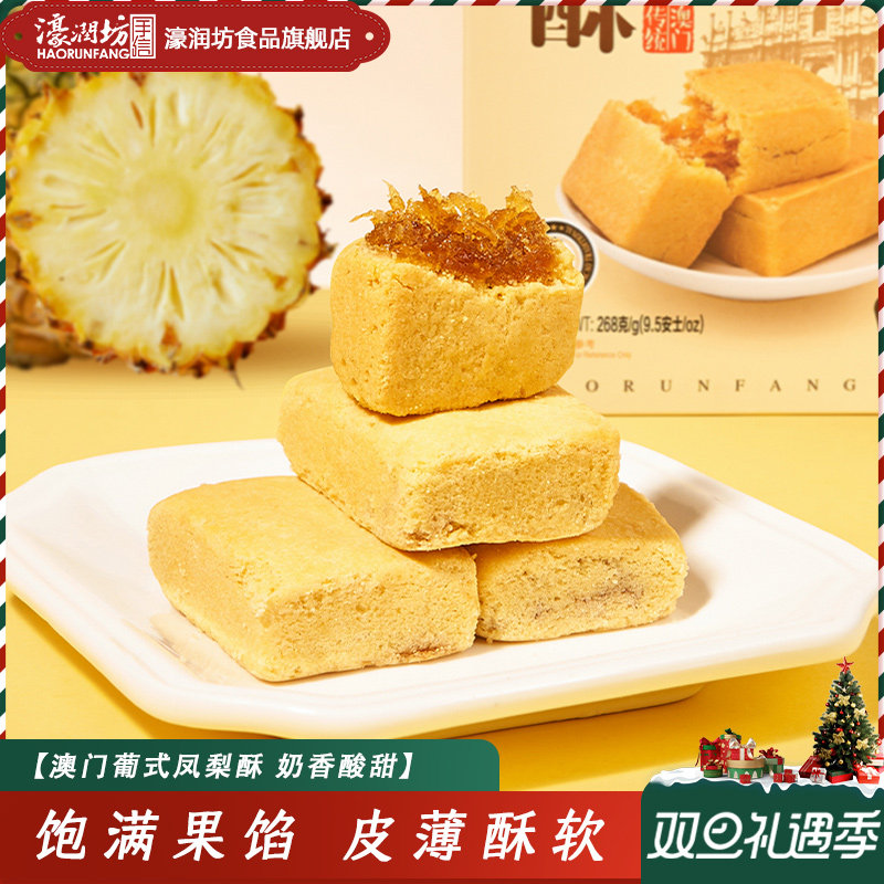 濠润坊凤梨酥榴莲酥广东台湾特产澳门糕点办公休闲零食小吃送长辈