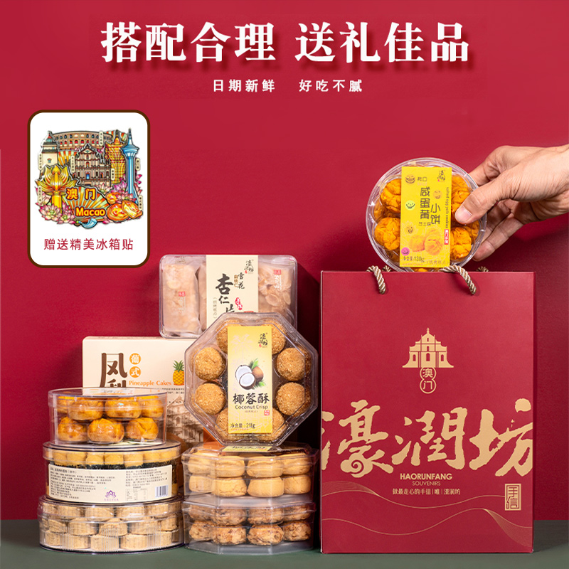 濠润坊澳门手信糕点年货大礼包