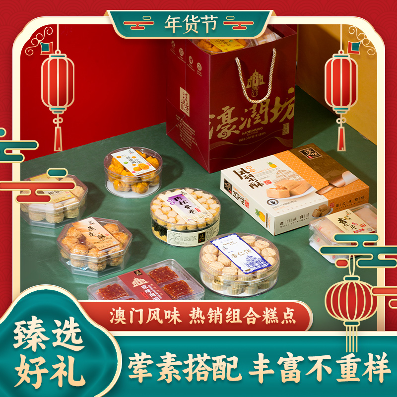 濠润坊澳门手信糕点广州深圳特产送长辈广州休闲食品礼盒礼品礼包