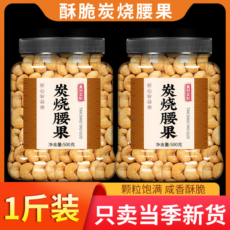 炭烧腰果官方旗舰店炭烤盐焗去皮