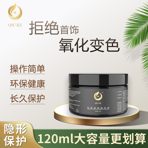 黄金银器合金饰品头饰diy材料防氧化 秋科首饰保护剂 120ml通用型 - 封面