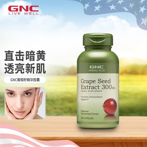 GNC健安喜葡萄籽300mg100粒