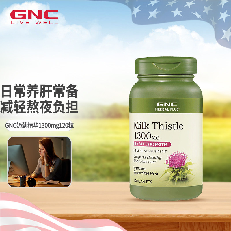 GNC草本水飞蓟奶蓟草1300mg