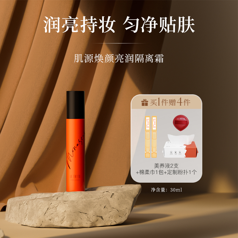 lenatto保湿焕亮肌源隔离霜