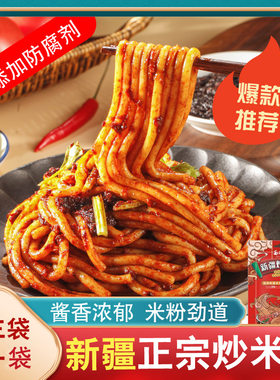 西尔丹正宗新疆爆辣炒米粉袋装地道方便速食干粉美食酱香特产辣