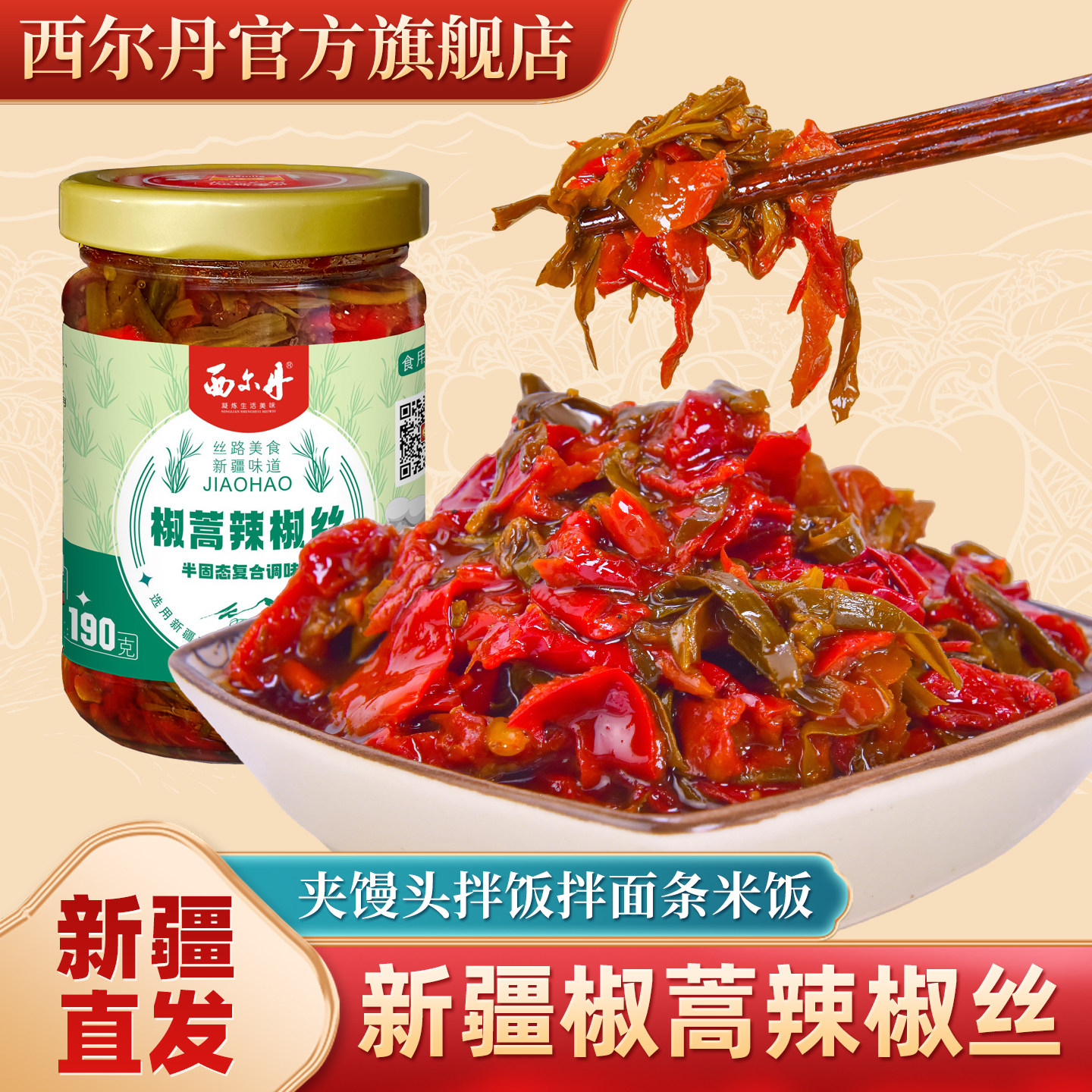 西尔丹新疆特产椒蒿辣椒丝拌饭酱190g瓶装下饭辣椒酱调味料小菜