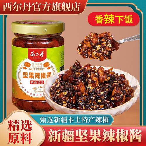 西尔丹新疆特产坚果辣椒酱190g瓶装下饭拌面调味酱果仁包邮香辣