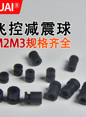 飞控减震柱FPV穿越机减震球M2 M3避震器F4 F405 F7 H7硅胶飞塔球