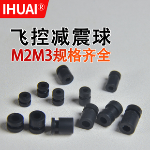 飞控减震柱FPV穿越机减震球M2 M3避震器F4 F405 F7 H7硅胶飞塔球