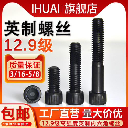 【IHUAI工厂批发】12.9英制螺丝