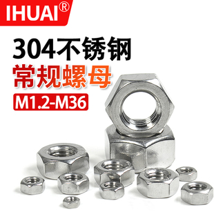 304不锈钢螺母六角螺帽螺丝帽M1.2M2M3M4M5M6M8M10M12M16M20 M36