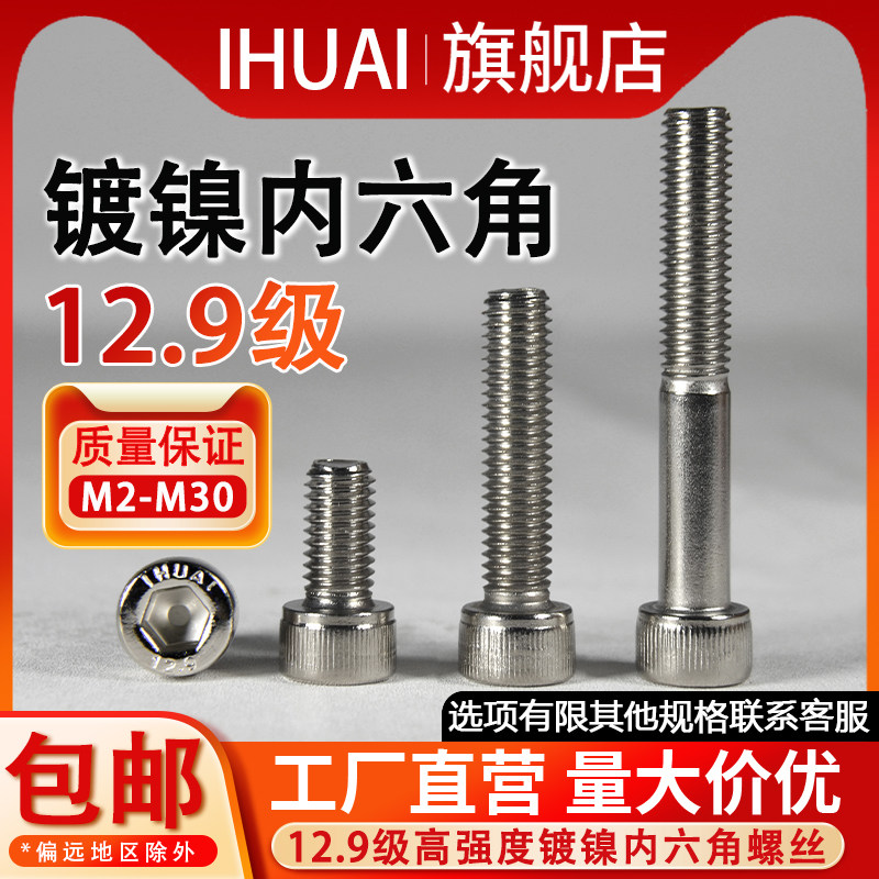 IHUAI镀镍内六角12.9级螺丝