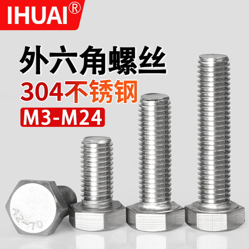 304不锈钢外六角螺丝全牙螺钉M3M4M5M6M8M10M12M16M18M20M24螺栓
