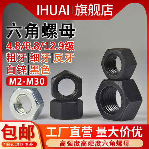 IHUAI六角螺母高强度细牙镀锌