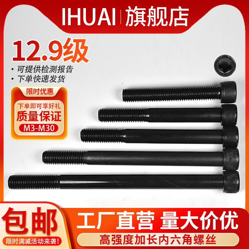 IHUAI12.9级内六角螺丝加长螺杆杯头螺栓M3M4M5M6M8M10M14M16M18-封面