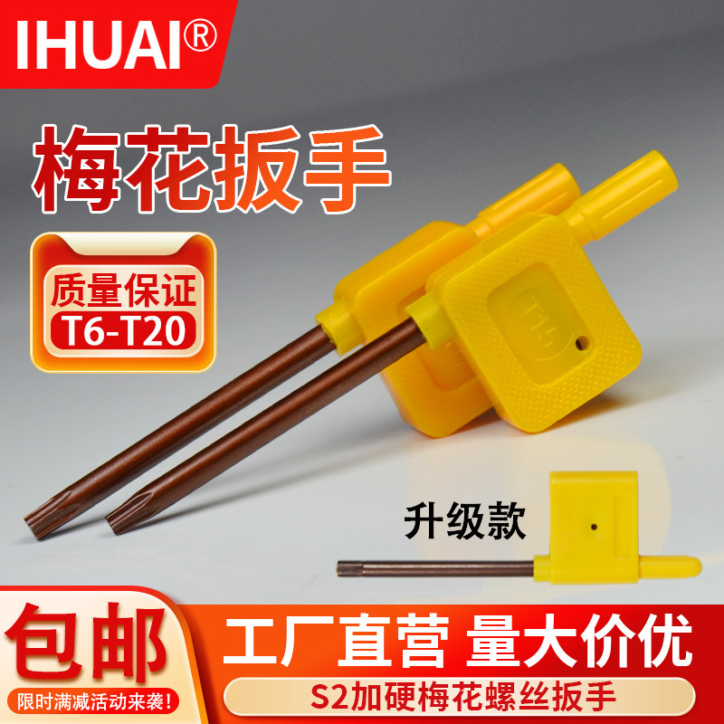 S2加硬梅花扳手T6 T7 T8 T10 T9 T15 T20内六角螺丝刀具梅花扳手