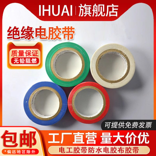 电工胶带防水电胶布胶带